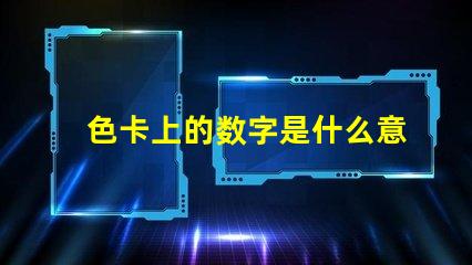 色卡上的数字是什么意思 ncs色卡是什么意思